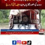 میرپور،بیرونی ریاست سے دودھ لانیوالی گاڑیاں فوڈ اتھارٹی ایکٹ کے تحت ضبط ،ایف آئی آر درج