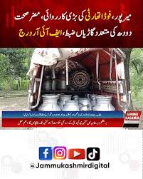 میرپور،بیرونی ریاست سے دودھ لانیوالی گاڑیاں فوڈ اتھارٹی ایکٹ کے تحت ضبط ،ایف آئی آر درج
