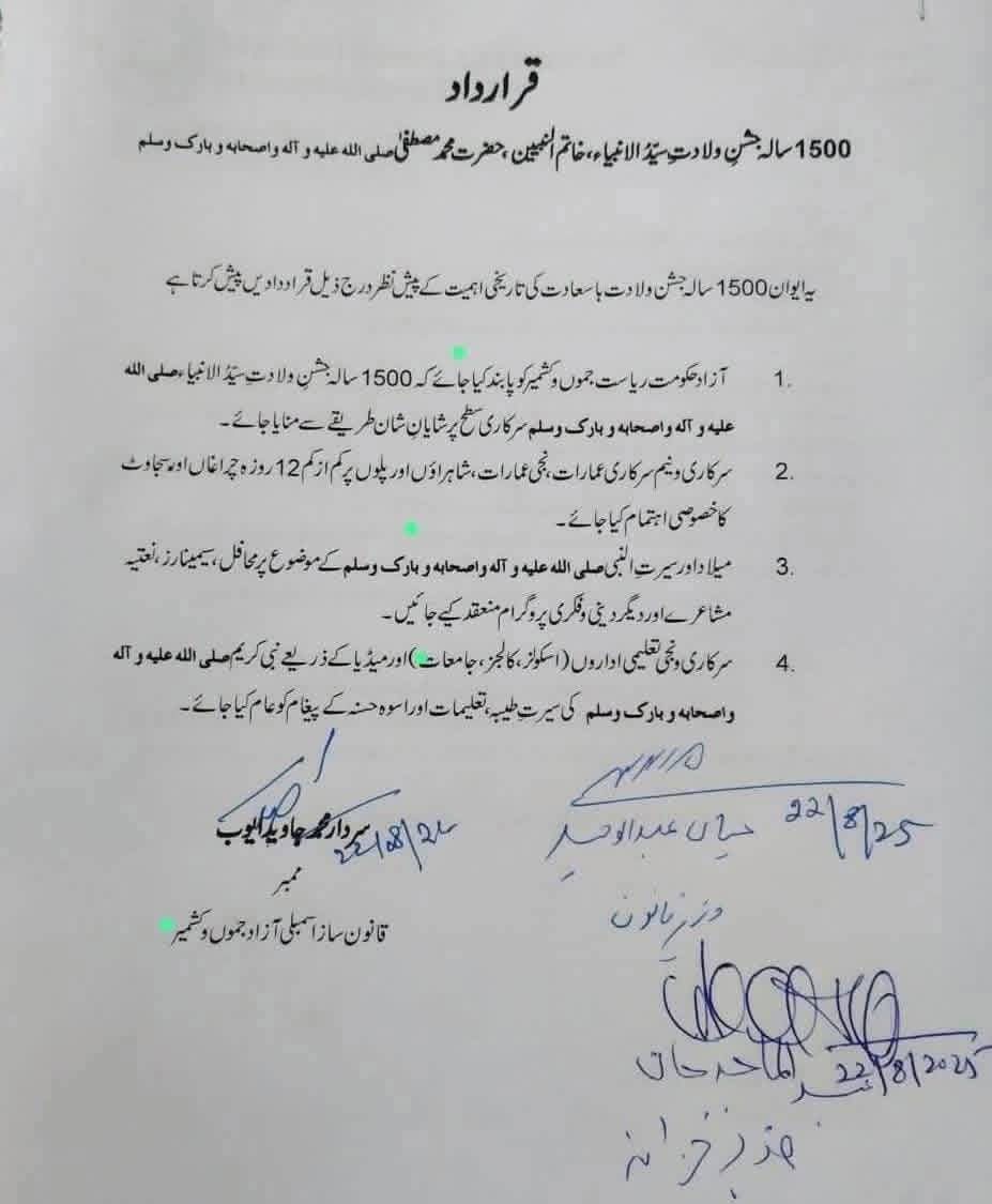 ‏آزاد کشمیرسے جشن ولادت رسول اللّٰہ صلی اللّٰہ علیہ وسلم ریاستی سطح پر منانے کے قرارداد  منظور